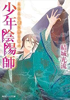 少年陰陽師 全56冊　全巻　送料無料　結城光流 文庫 小説 ライトノベル 少年陰陽師 全56冊 全巻 送料無料 ライトノベル 小説 文庫 結城光流